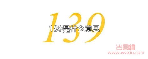 139意思|139是什么意思？谐音“一生久”表达爱情长久